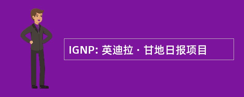 IGNP: 英迪拉 · 甘地日报项目