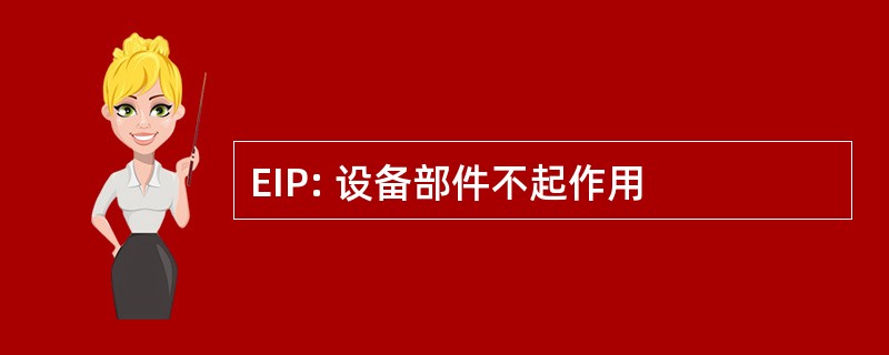 EIP: 设备部件不起作用