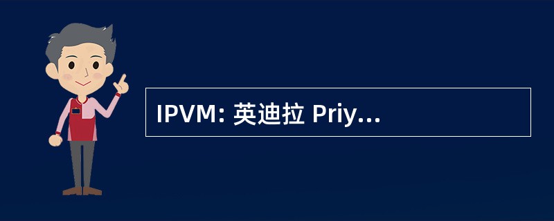 IPVM: 英迪拉 Priyadarshini 椰树 Mitra 奖