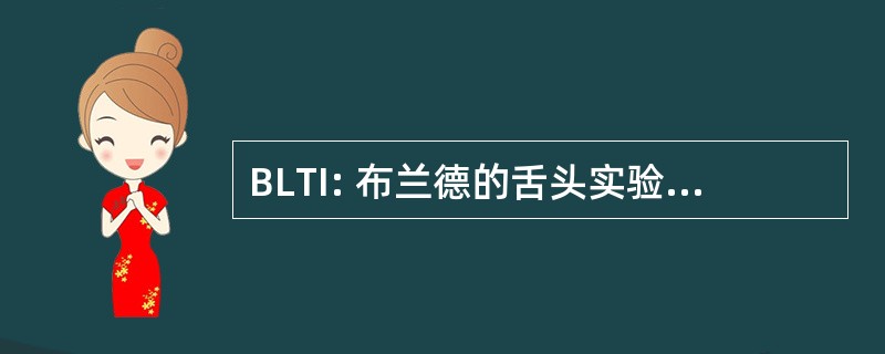 BLTI: 布兰德的舌头实验室有限公司