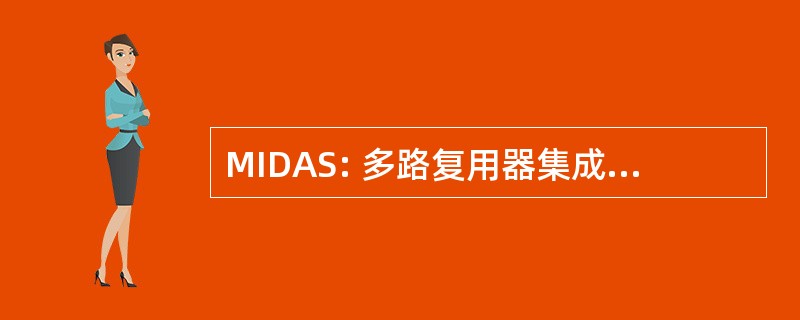 MIDAS: 多路复用器集成和 DCSS 自动化系统