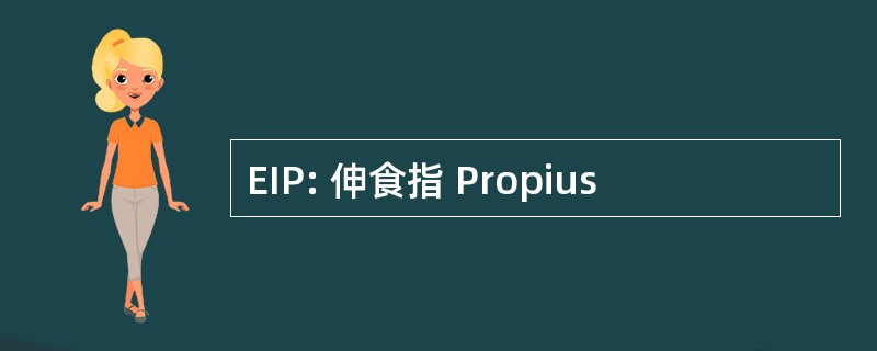 EIP: 伸食指 Propius