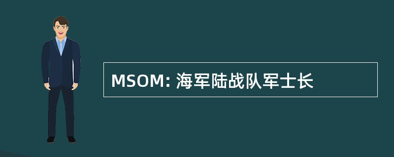 MSOM: 海军陆战队军士长