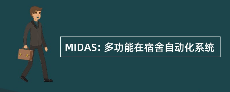 MIDAS: 多功能在宿舍自动化系统