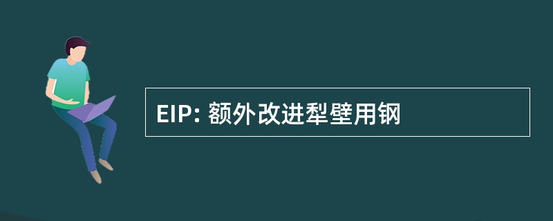 EIP: 额外改进犁壁用钢