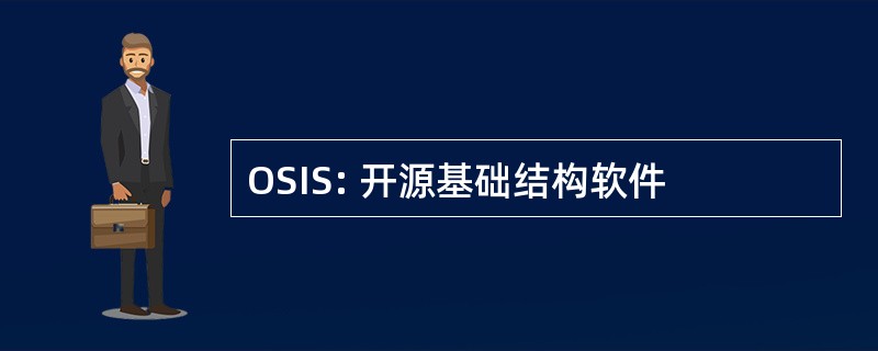 OSIS: 开源基础结构软件