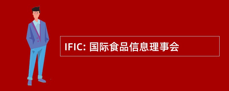 IFIC: 国际食品信息理事会