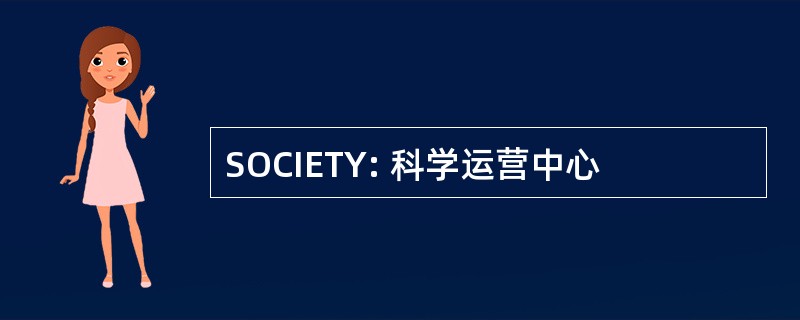 SOCIETY: 科学运营中心