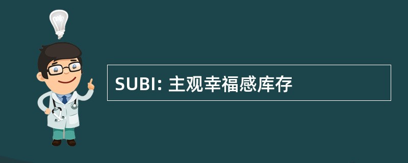 SUBI: 主观幸福感库存