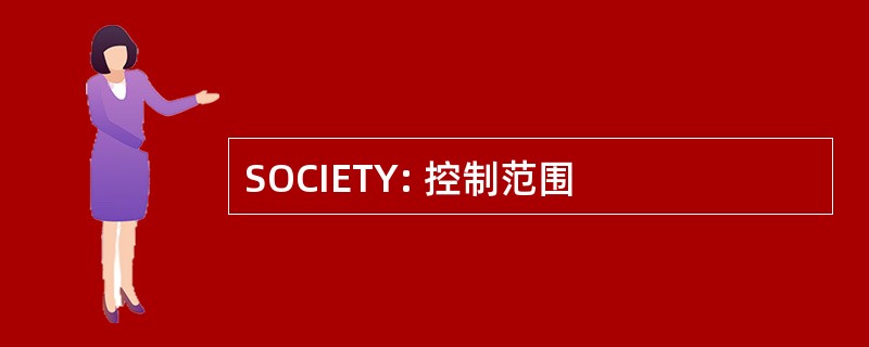 SOCIETY: 控制范围