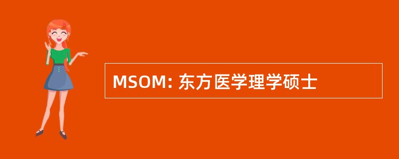 MSOM: 东方医学理学硕士