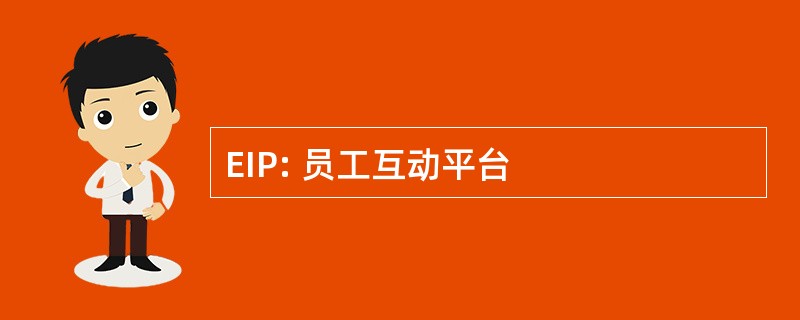 EIP: 员工互动平台