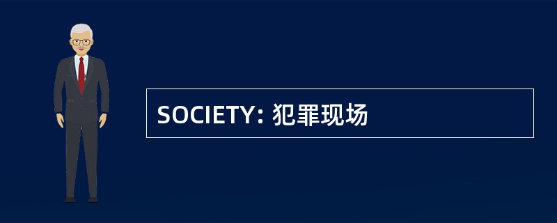 SOCIETY: 犯罪现场