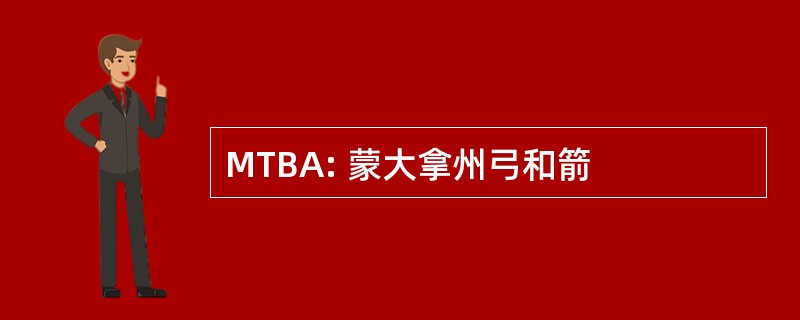 MTBA: 蒙大拿州弓和箭