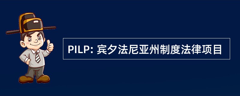 PILP: 宾夕法尼亚州制度法律项目