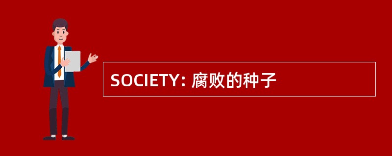 SOCIETY: 腐败的种子