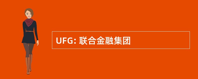 UFG: 联合金融集团