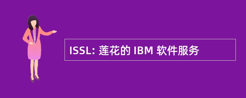 ISSL: 莲花的 IBM 软件服务