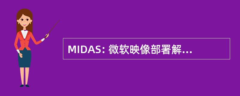 MIDAS: 微软映像部署解决方案加速器