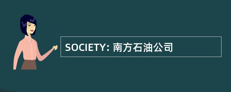 SOCIETY: 南方石油公司