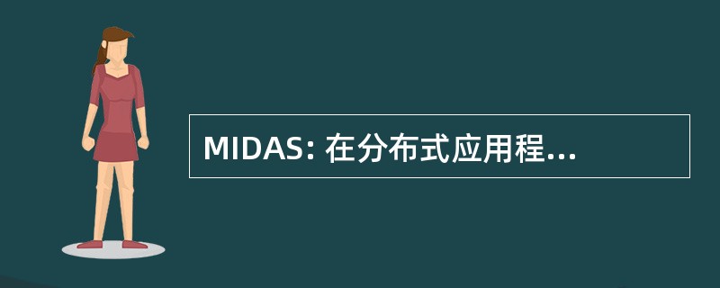 MIDAS: 在分布式应用程序和服务环境中管理