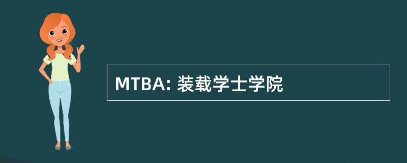 MTBA: 装载学士学院