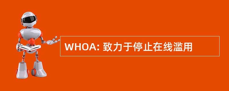 WHOA: 致力于停止在线滥用