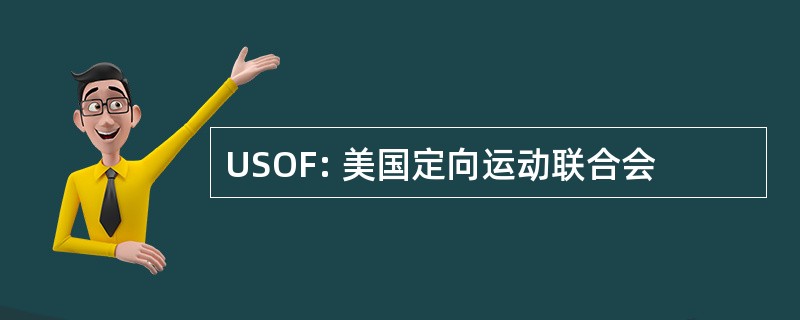 USOF: 美国定向运动联合会