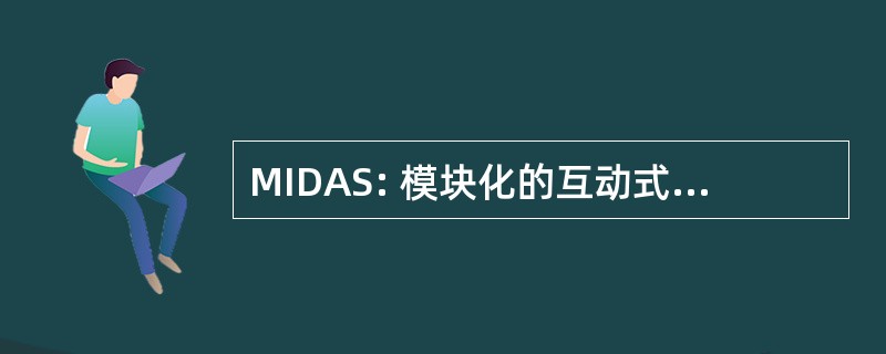 MIDAS: 模块化的互动式数据采集系统