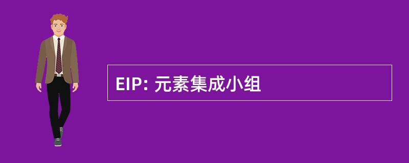 EIP: 元素集成小组