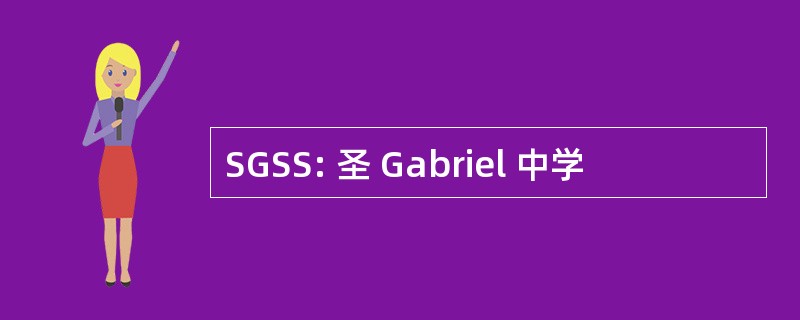 SGSS: 圣 Gabriel 中学