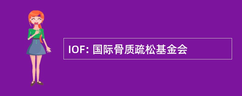 IOF: 国际骨质疏松基金会