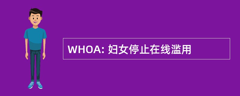 WHOA: 妇女停止在线滥用