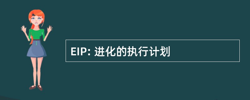 EIP: 进化的执行计划