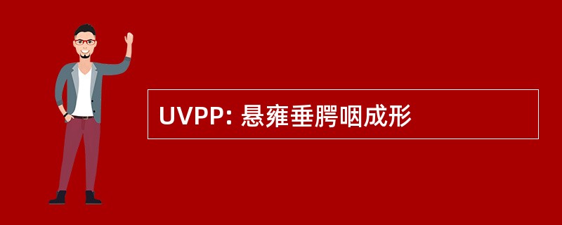 UVPP: 悬雍垂腭咽成形