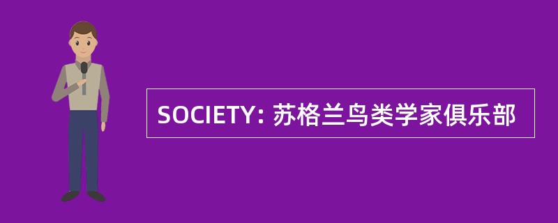 SOCIETY: 苏格兰鸟类学家俱乐部