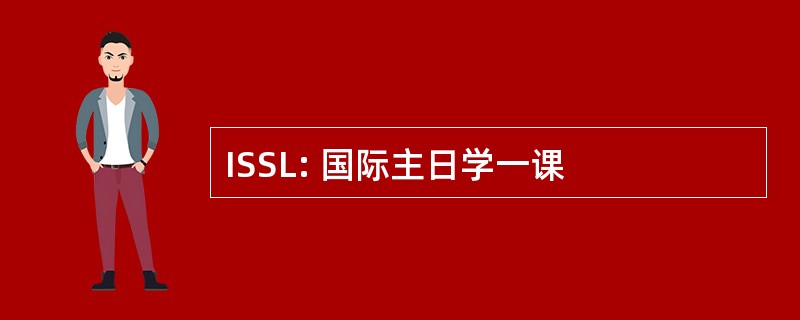 ISSL: 国际主日学一课