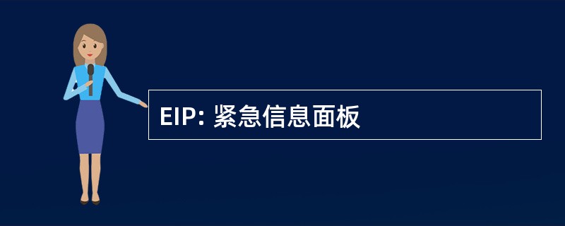 EIP: 紧急信息面板