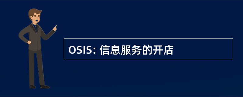 OSIS: 信息服务的开店