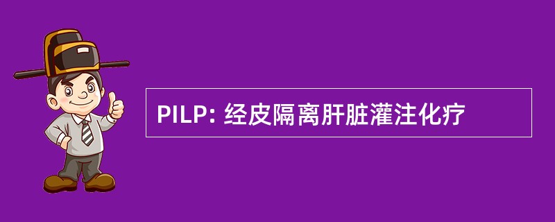 PILP: 经皮隔离肝脏灌注化疗