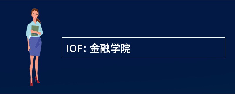 IOF: 金融学院