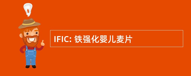 IFIC: 铁强化婴儿麦片