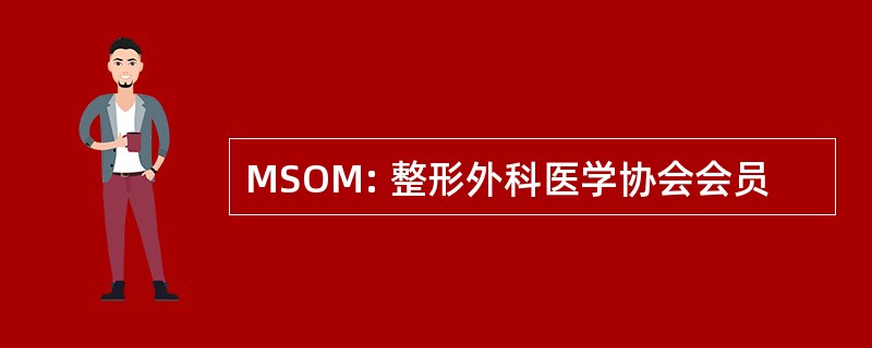 MSOM: 整形外科医学协会会员