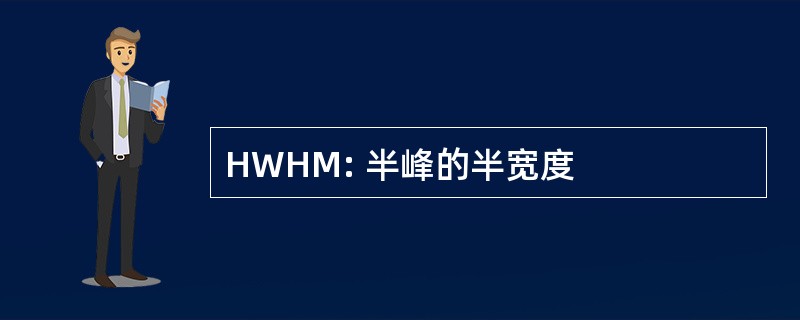 HWHM: 半峰的半宽度