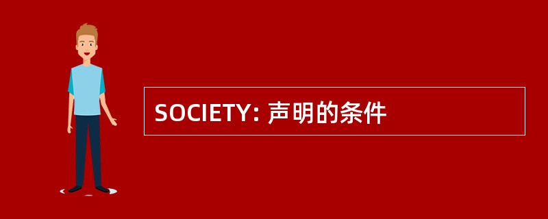 SOCIETY: 声明的条件