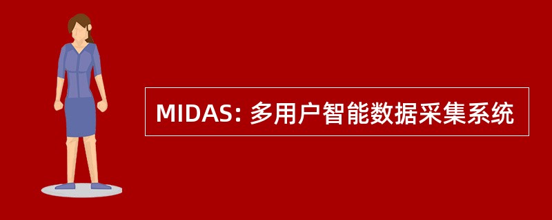 MIDAS: 多用户智能数据采集系统