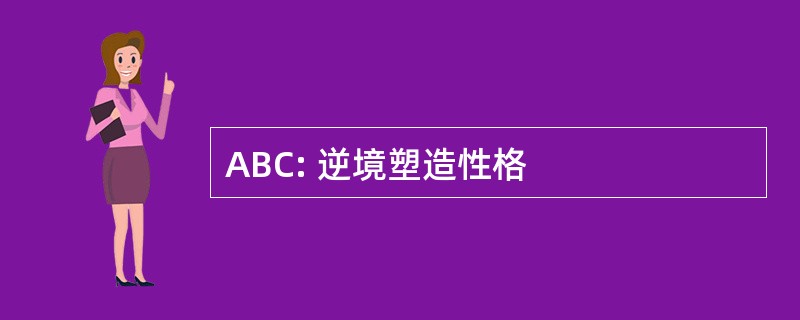 ABC: 逆境塑造性格