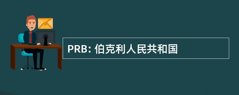 PRB: 伯克利人民共和国