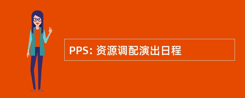 PPS: 资源调配演出日程