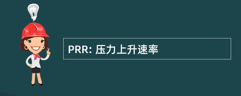 PRR: 压力上升速率